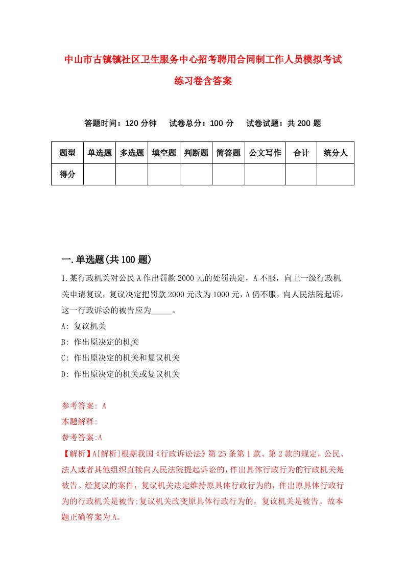 中山市古镇镇社区卫生服务中心招考聘用合同制工作人员模拟考试练习卷含答案6