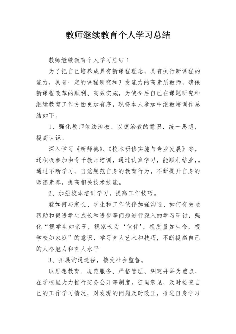 教师继续教育个人学习总结_4