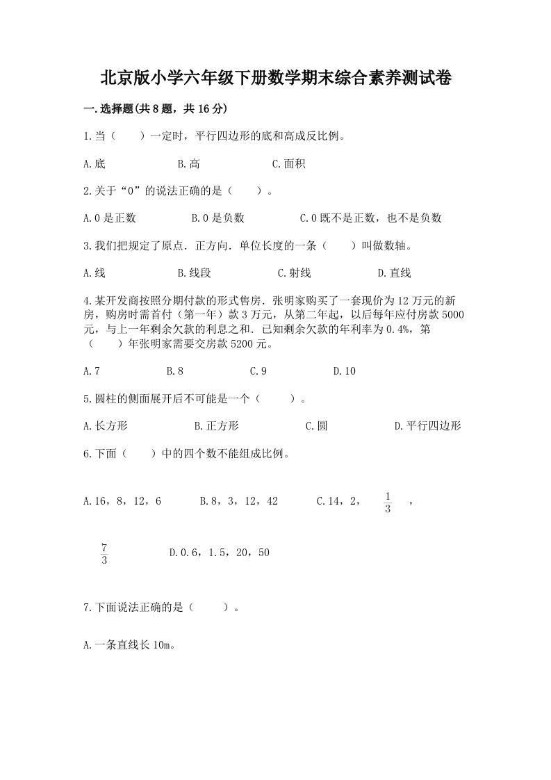 北京版小学六年级下册数学期末综合素养测试卷【a卷】