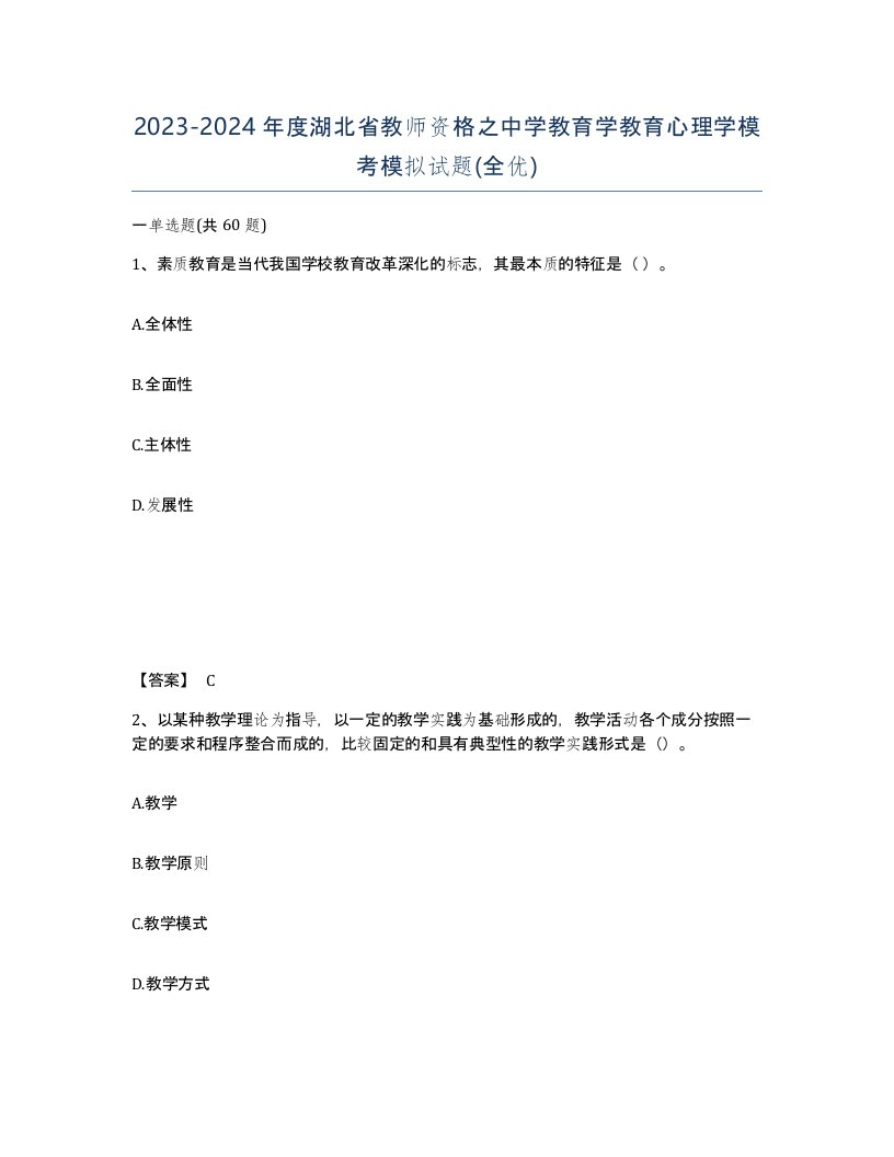 2023-2024年度湖北省教师资格之中学教育学教育心理学模考模拟试题全优