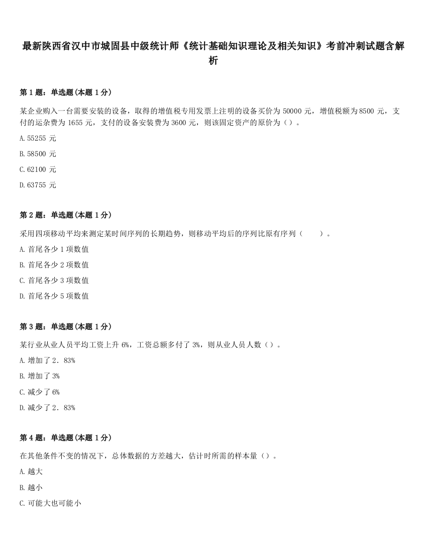 最新陕西省汉中市城固县中级统计师《统计基础知识理论及相关知识》考前冲刺试题含解析