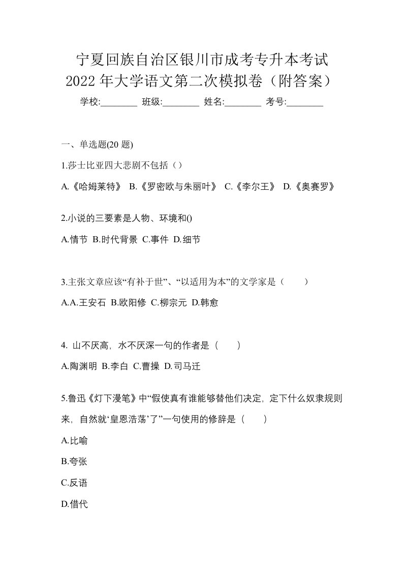 宁夏回族自治区银川市成考专升本考试2022年大学语文第二次模拟卷附答案