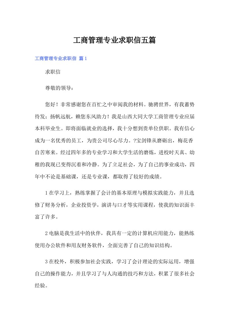 工商管理专业求职信五篇