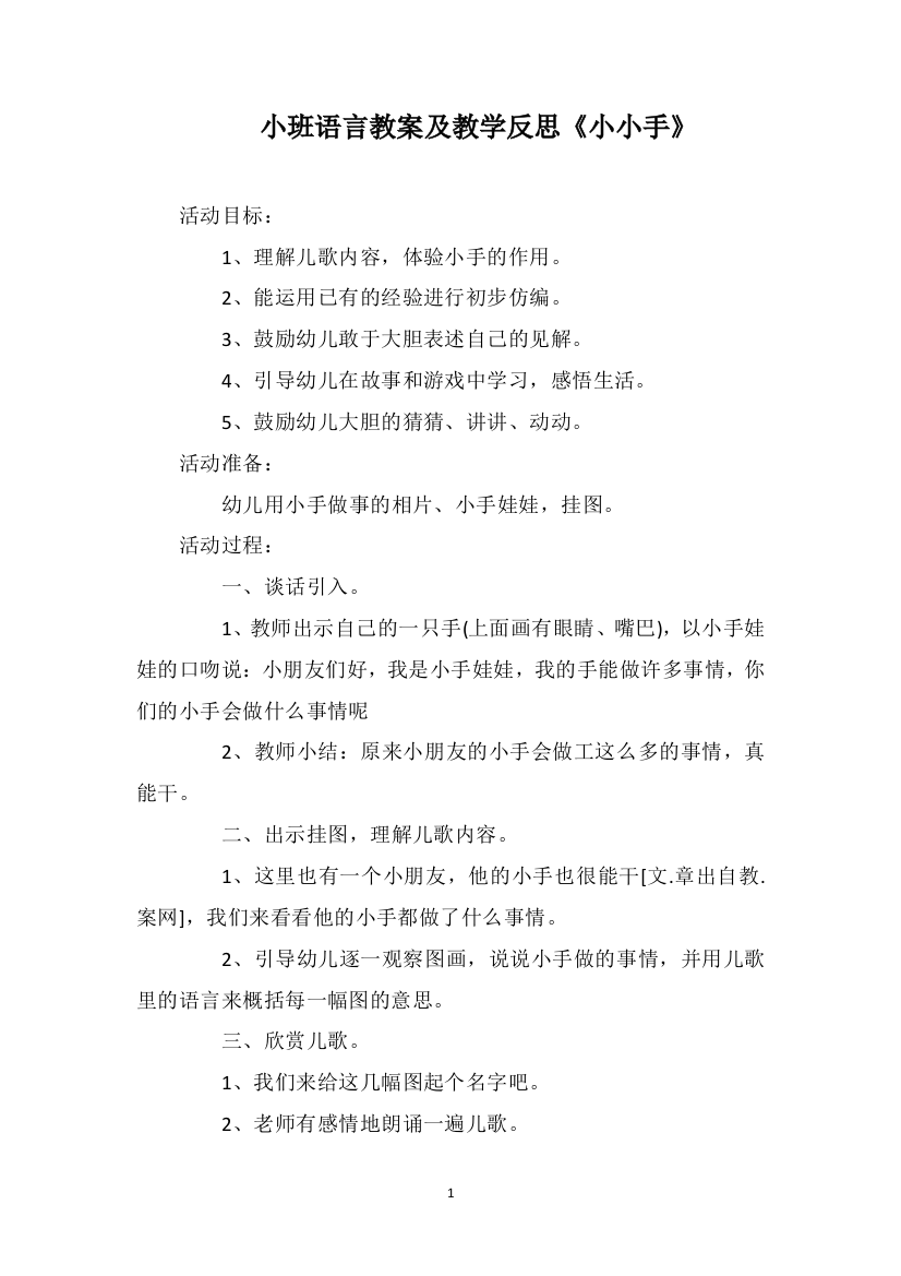 小班语言教案及教学反思《小小手》