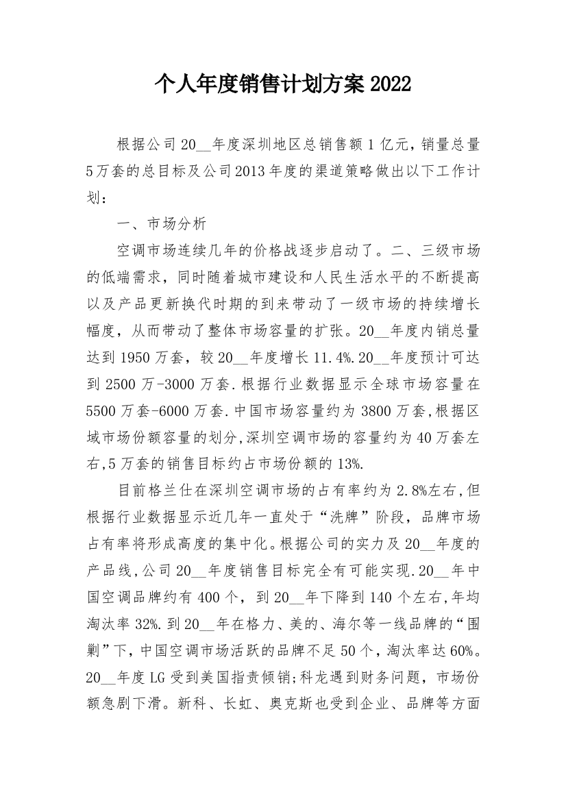 个人年度销售计划方案2022