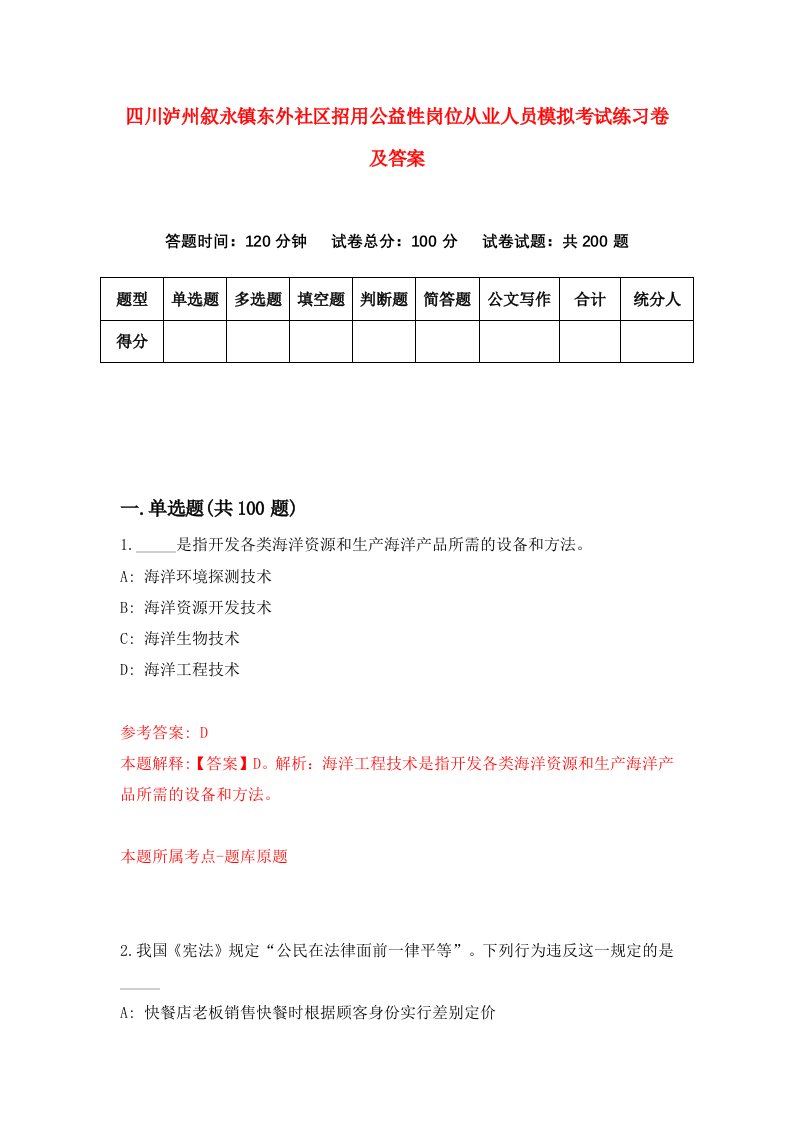 四川泸州叙永镇东外社区招用公益性岗位从业人员模拟考试练习卷及答案第2套