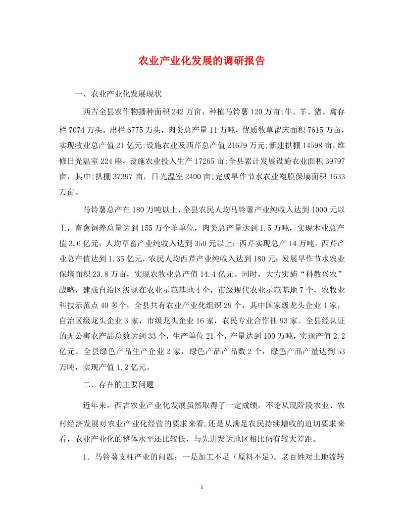 农业产业化发展的调研报告通用