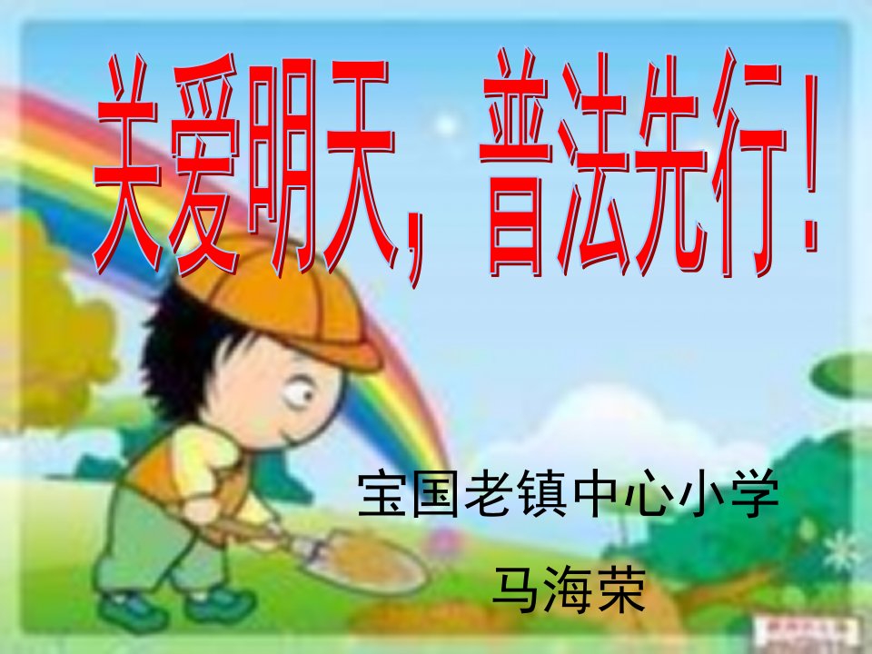 [培训]小学普法教育PPT