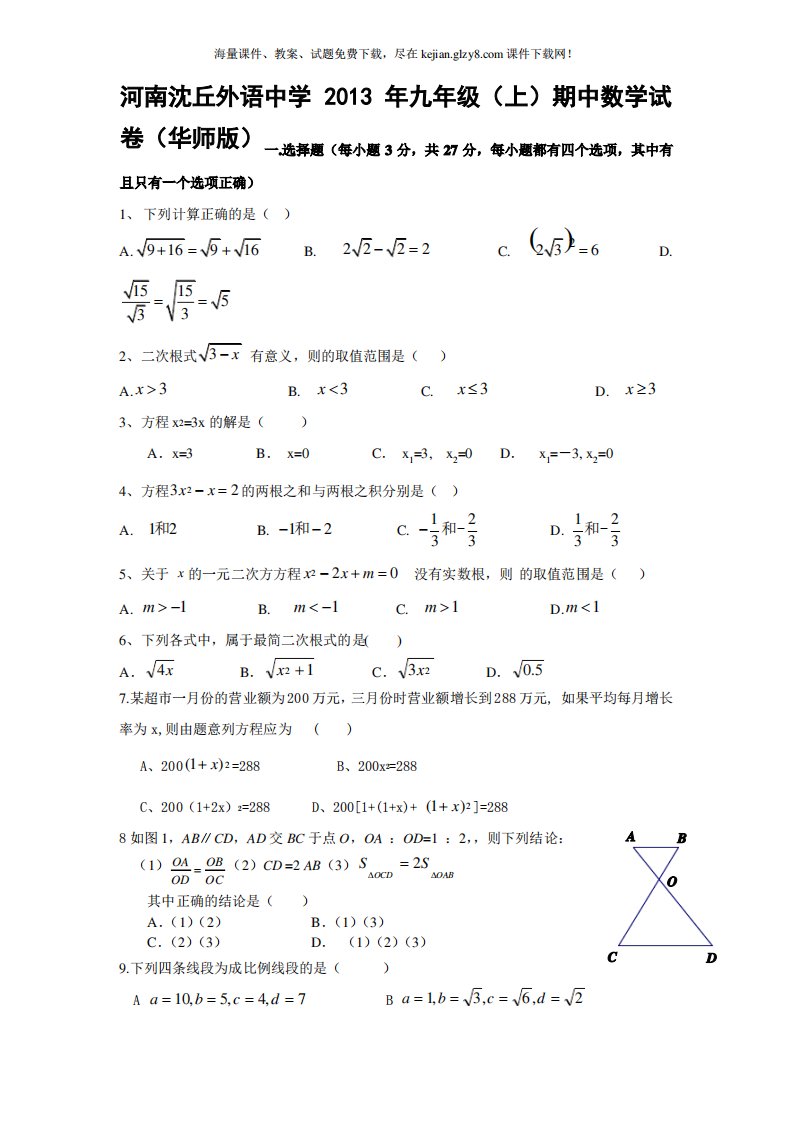 华师大九年级上册数学期中考试试卷及答案