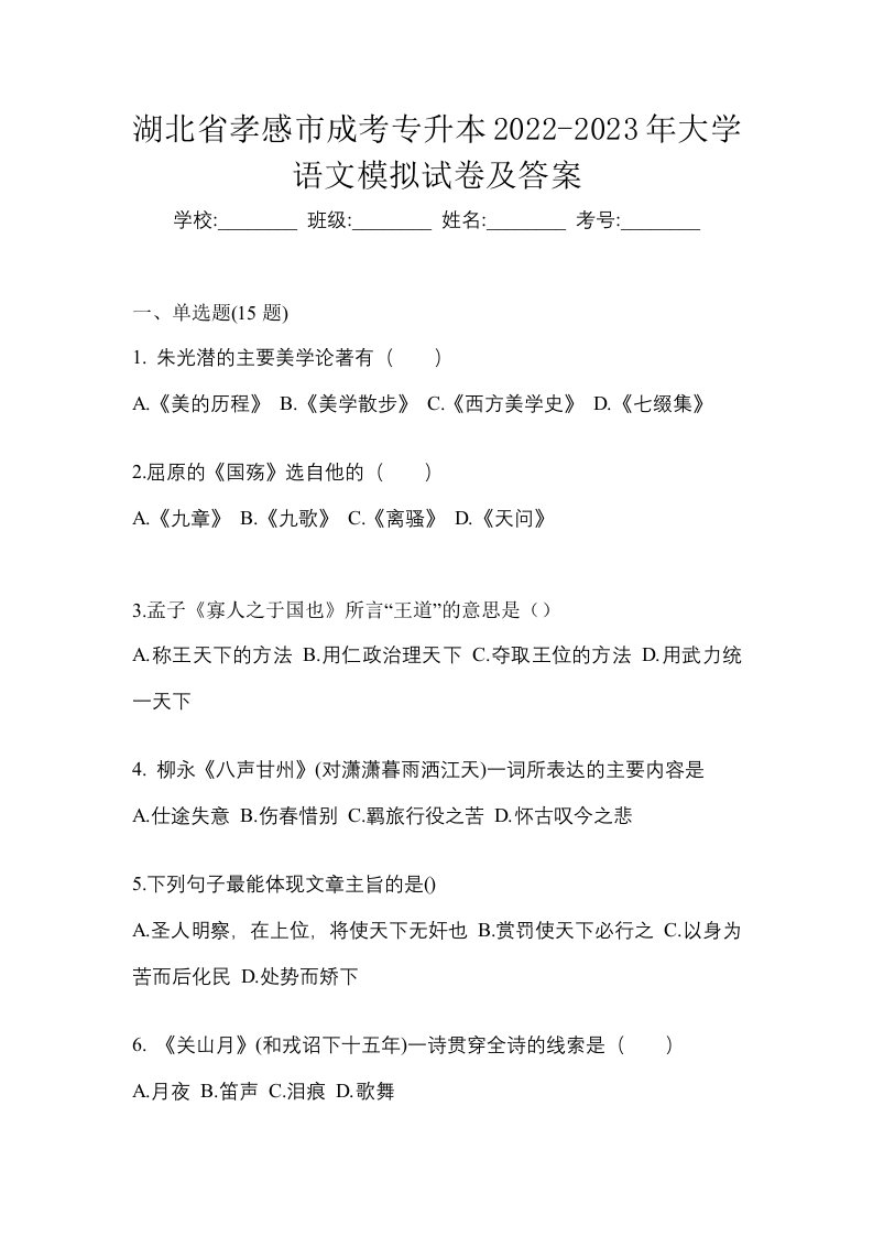 湖北省孝感市成考专升本2022-2023年大学语文模拟试卷及答案