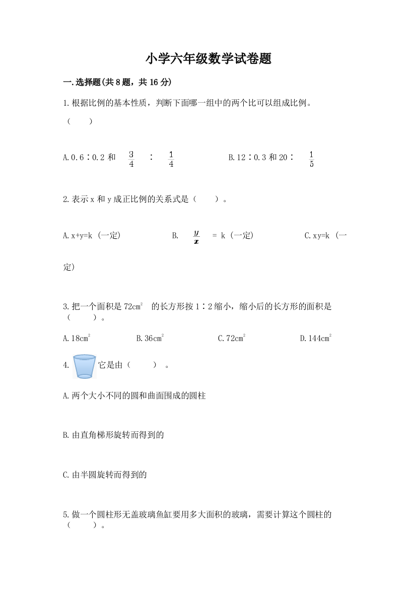 小学六年级数学试卷题精品（含答案）