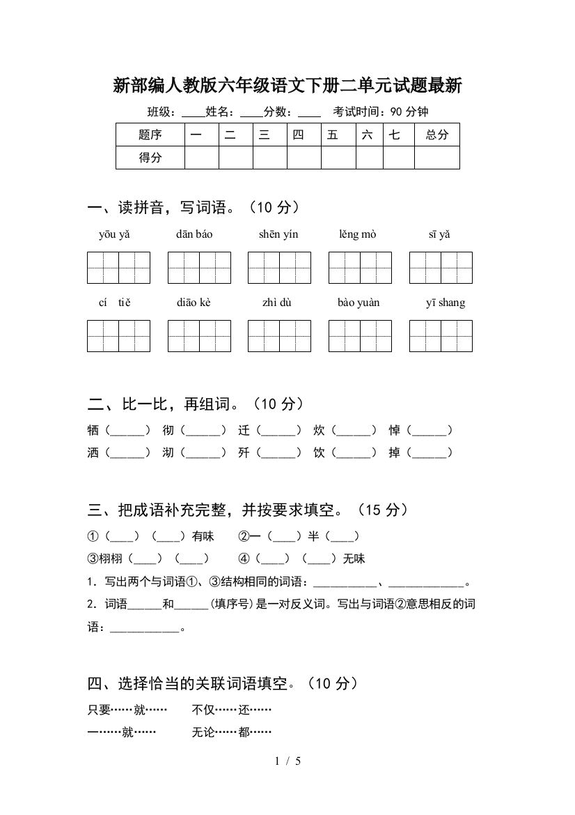 新部编人教版六年级语文下册二单元试题最新