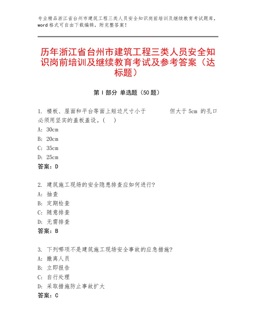 历年浙江省台州市建筑工程三类人员安全知识岗前培训及继续教育考试及参考答案（达标题）