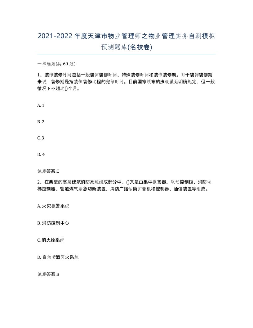 2021-2022年度天津市物业管理师之物业管理实务自测模拟预测题库名校卷