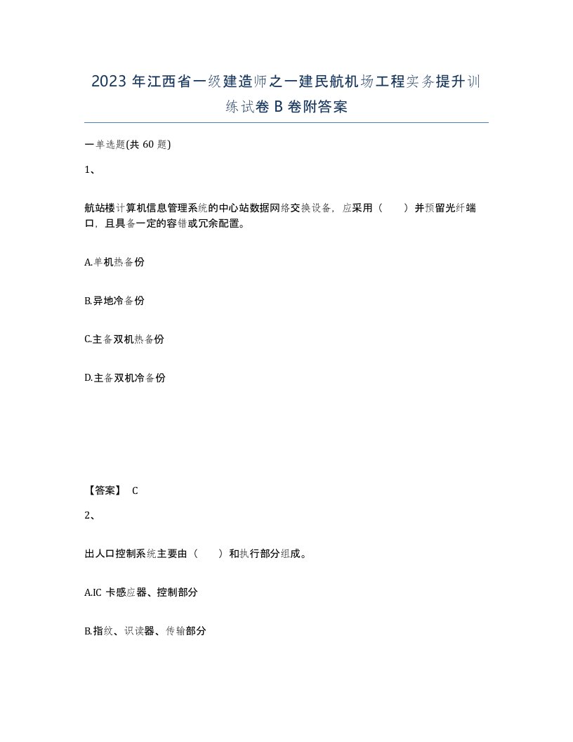 2023年江西省一级建造师之一建民航机场工程实务提升训练试卷B卷附答案