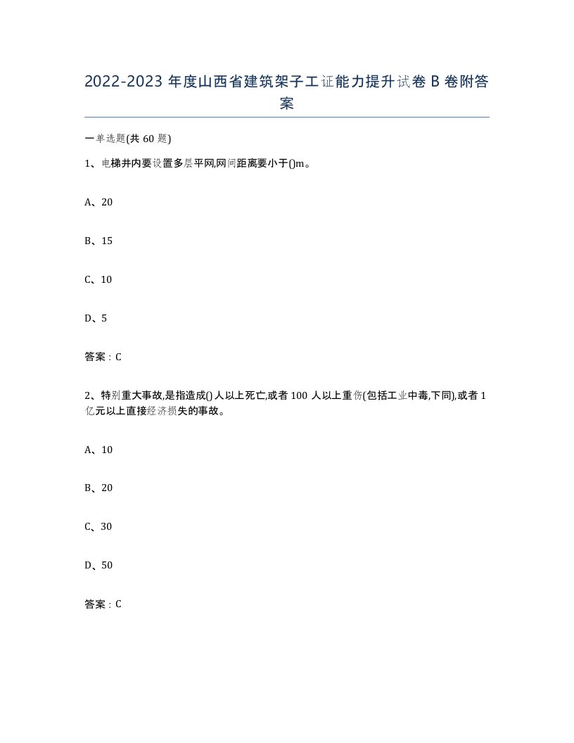 2022-2023年度山西省建筑架子工证能力提升试卷B卷附答案