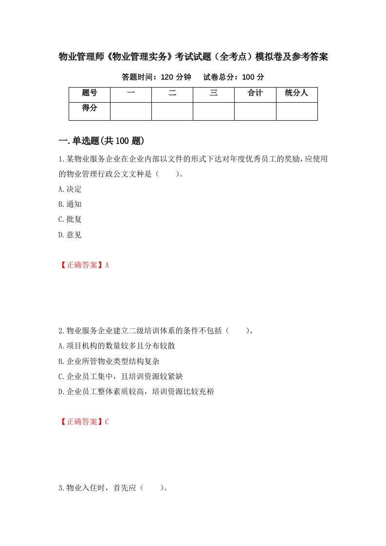 物业管理师物业管理实务考试试题全考点模拟卷及参考答案第57套