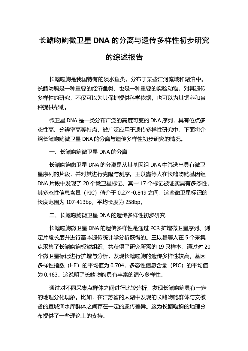 长鳍吻鮈微卫星DNA的分离与遗传多样性初步研究的综述报告