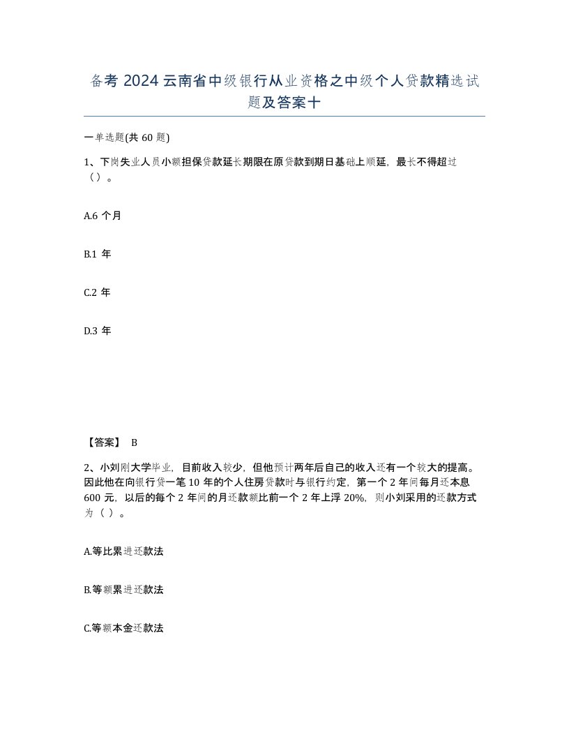 备考2024云南省中级银行从业资格之中级个人贷款试题及答案十