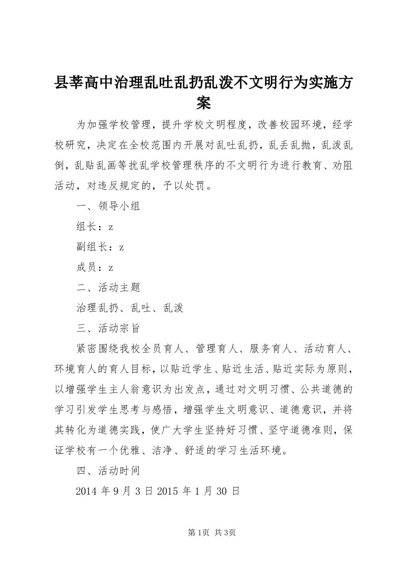 6县莘高中治理乱吐乱扔乱泼不文明行为实施方案