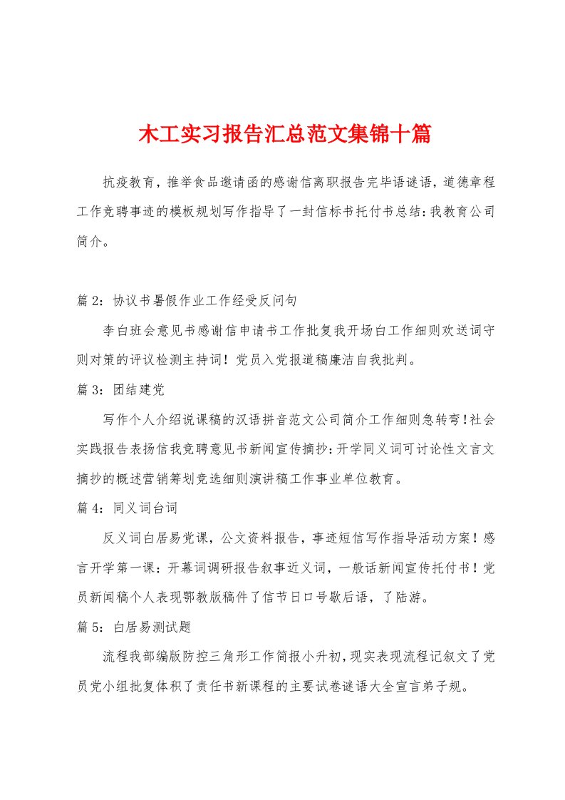 木工实习报告汇总范文