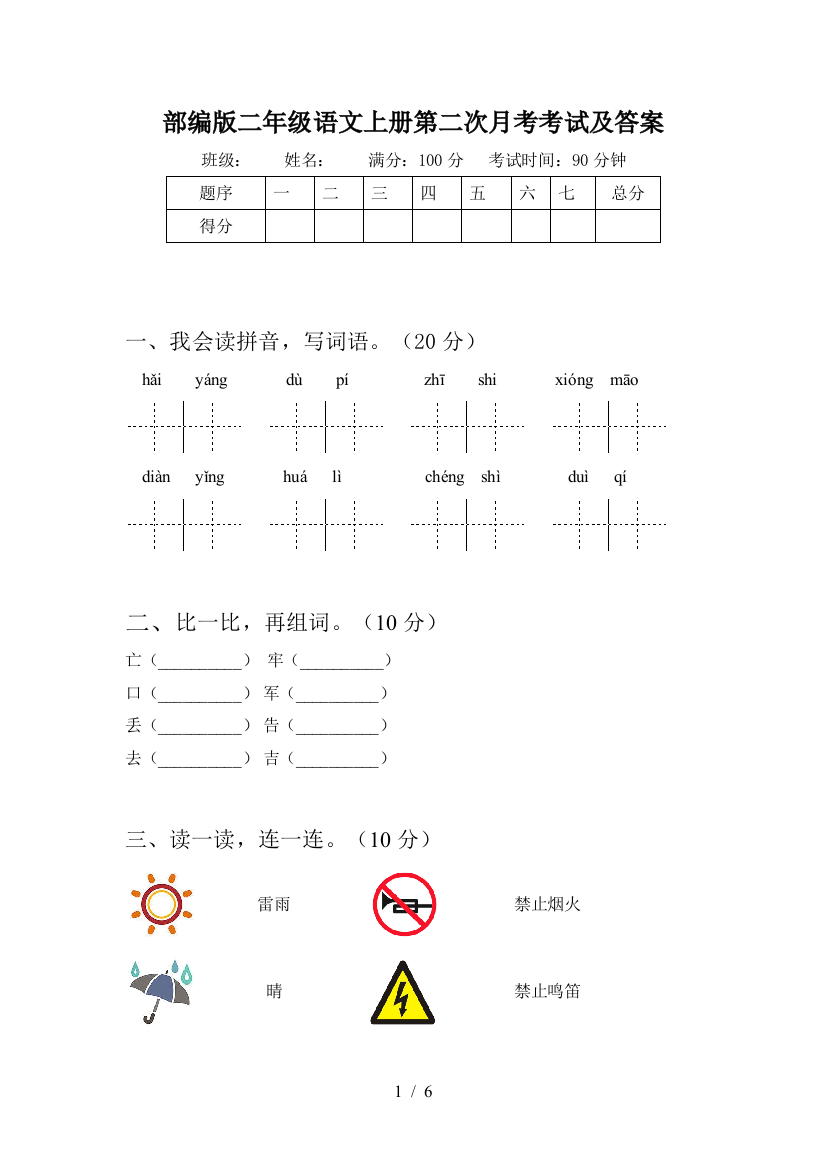 部编版二年级语文上册第二次月考考试及答案