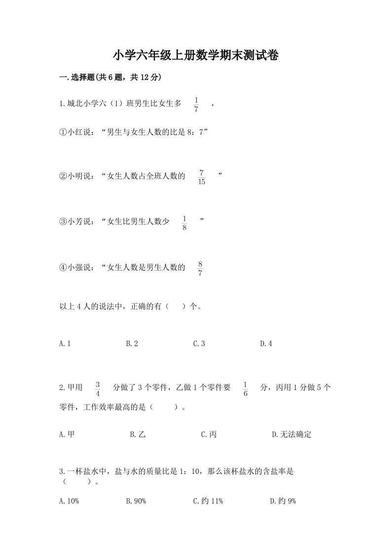 小学六年级上册数学期末测试卷含答案【巩固】