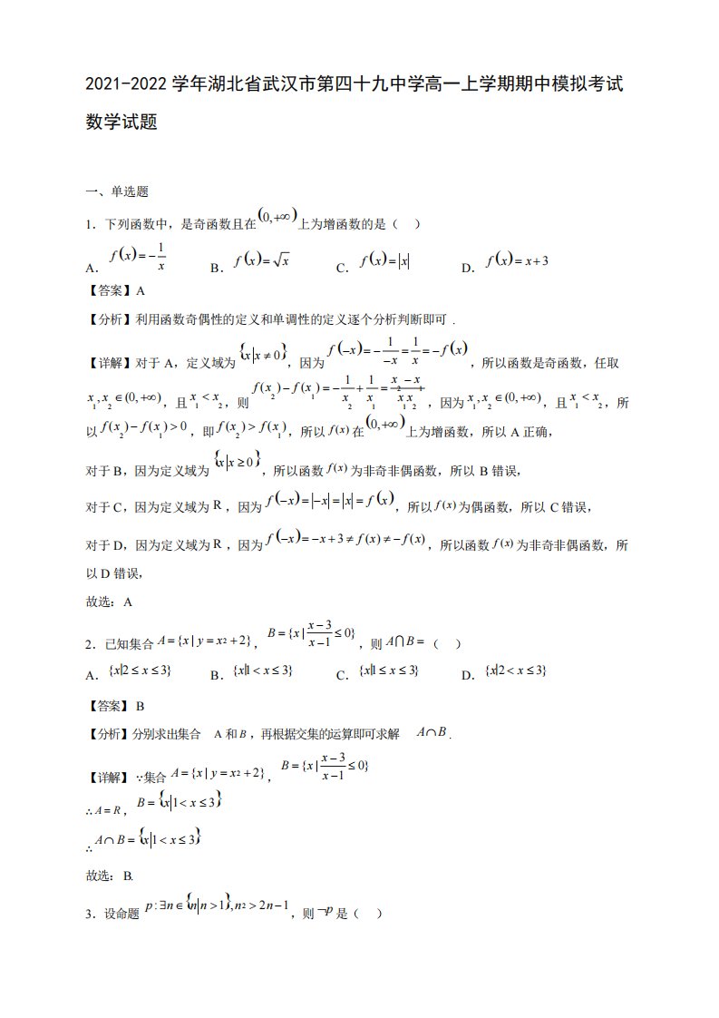 精品四十九中学高一年级上册学期期中模拟考试数学试题【含答案】