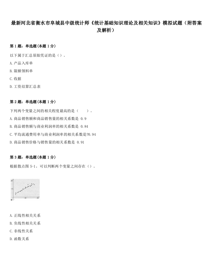 最新河北省衡水市阜城县中级统计师《统计基础知识理论及相关知识》模拟试题（附答案及解析）