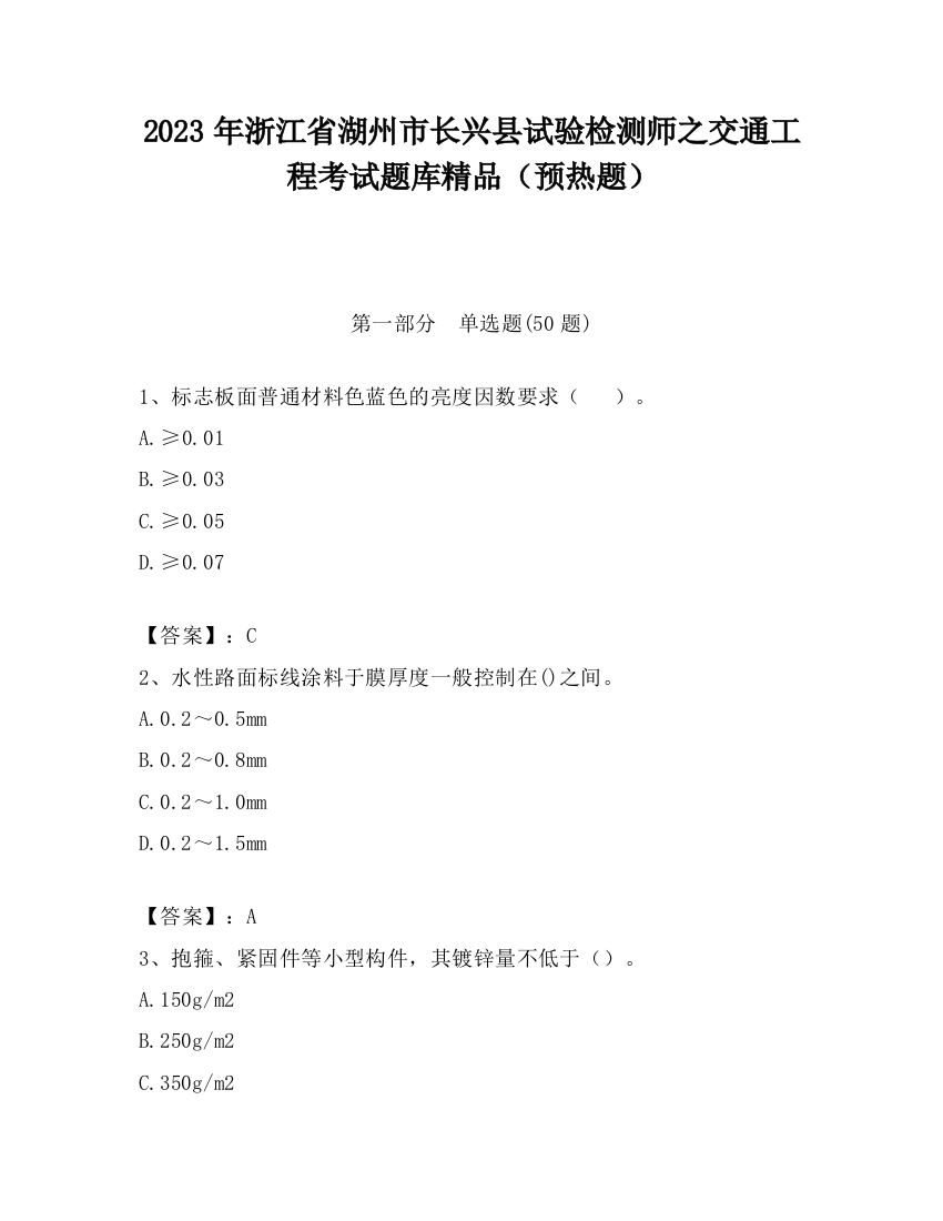 2023年浙江省湖州市长兴县试验检测师之交通工程考试题库精品（预热题）