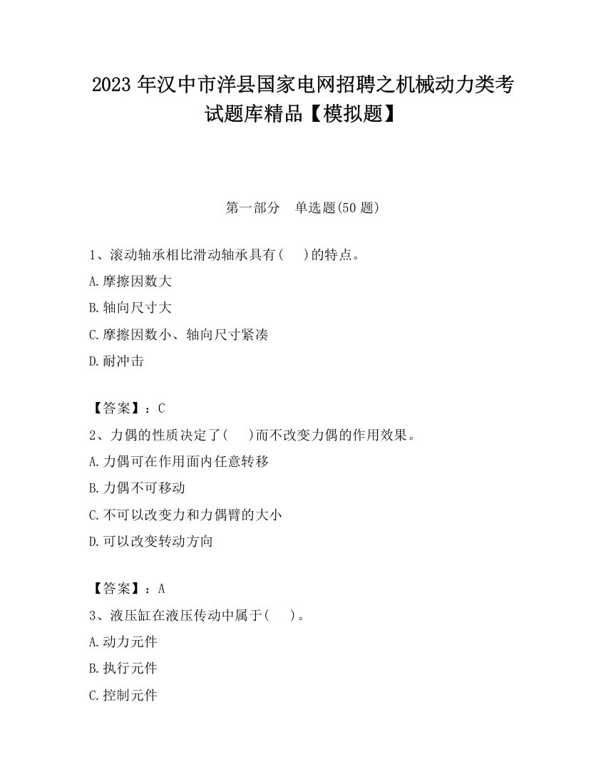 2023年汉中市洋县国家电网招聘之机械动力类考试题库精品【模拟题】