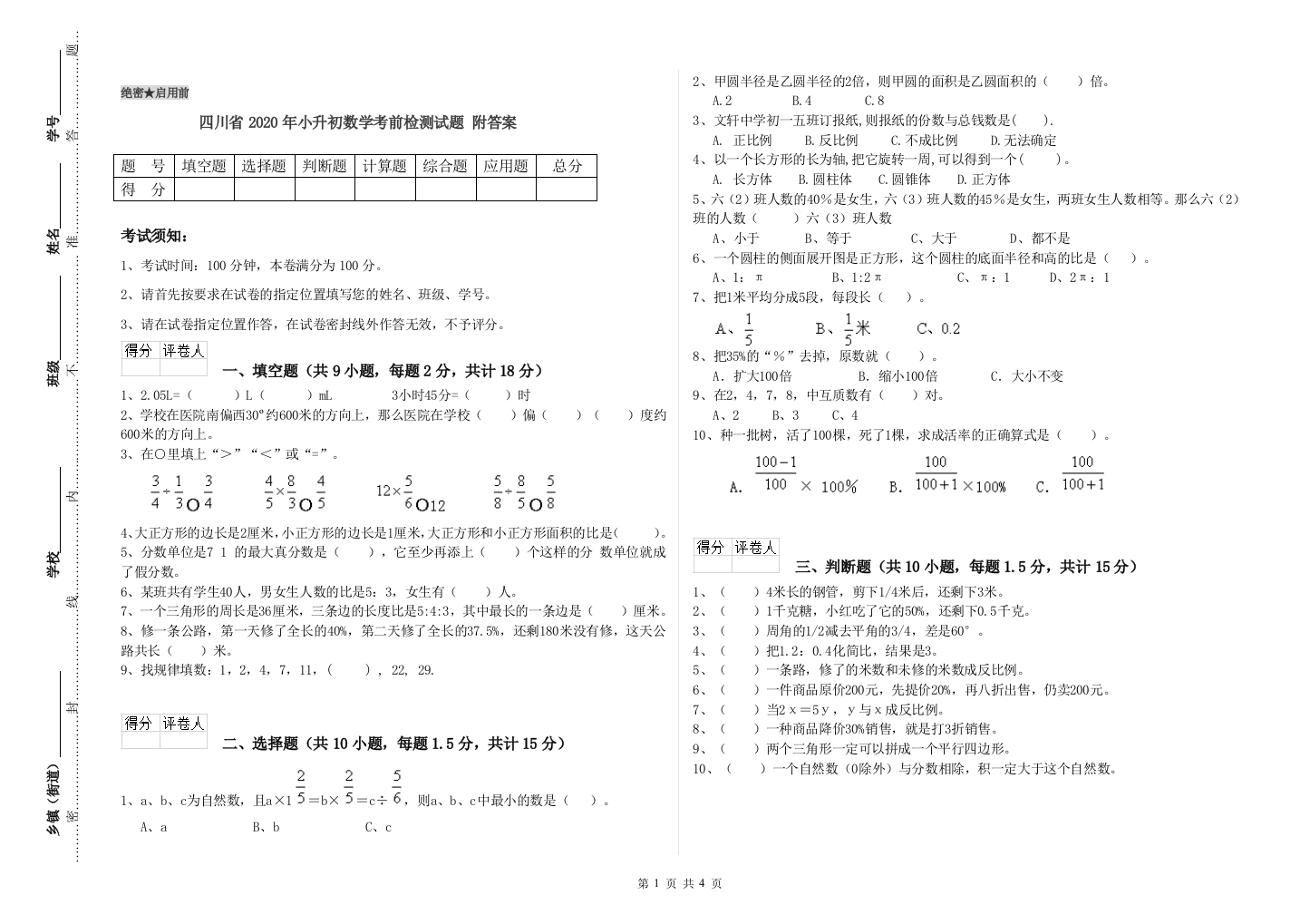 四川省2020年小升初数学考前检测试题-附答案