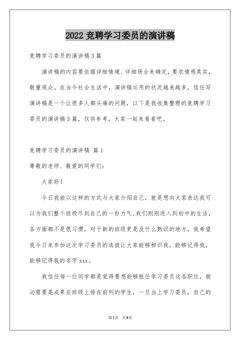 2022竞聘学习委员的演讲稿_24