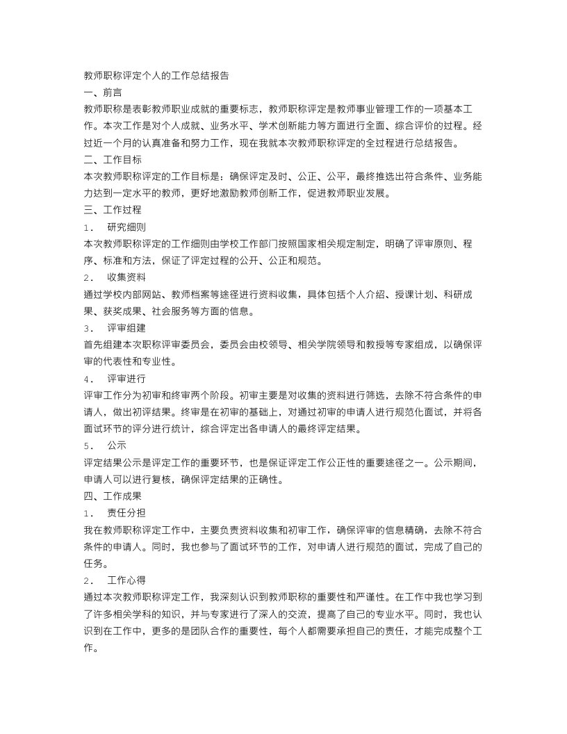 教师职称评定个人的工作总结报告