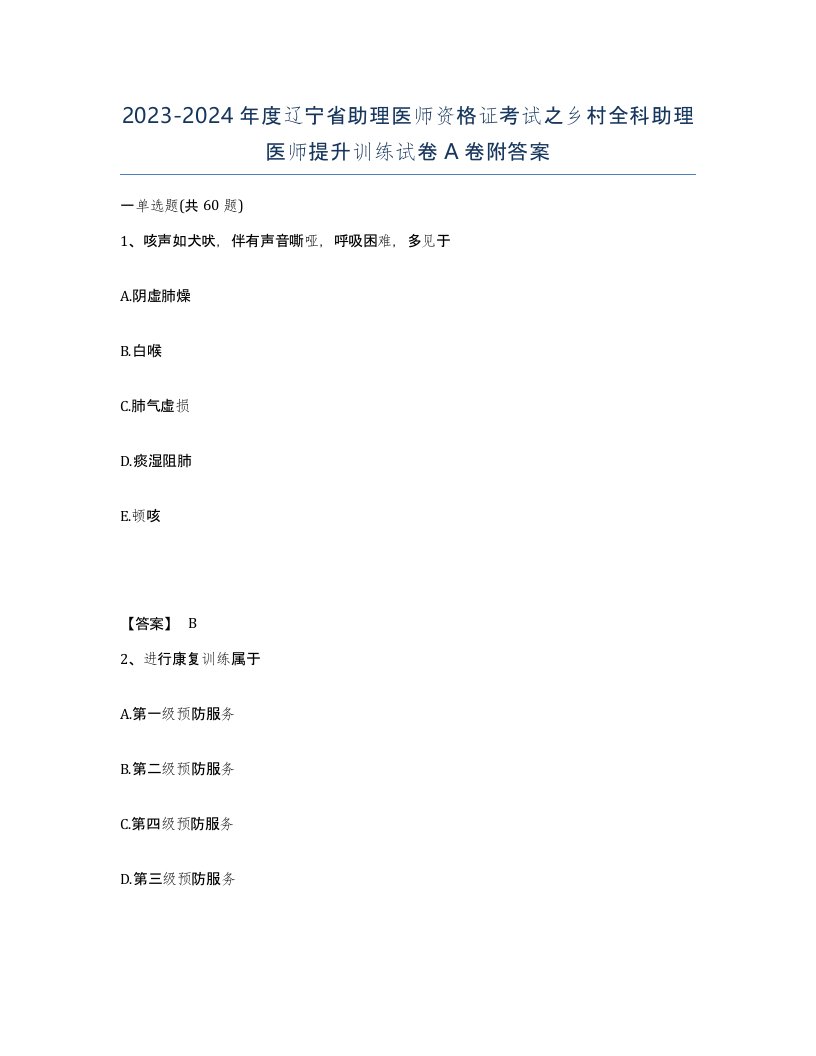 2023-2024年度辽宁省助理医师资格证考试之乡村全科助理医师提升训练试卷A卷附答案