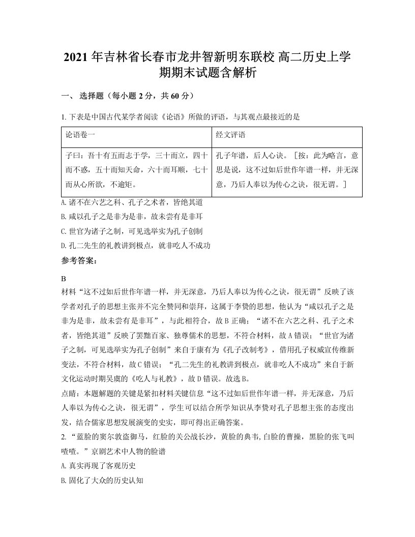 2021年吉林省长春市龙井智新明东联校高二历史上学期期末试题含解析