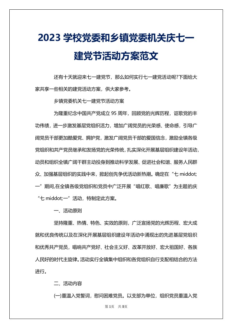 2023学校党委和乡镇党委机关庆七一建党节活动方案范文