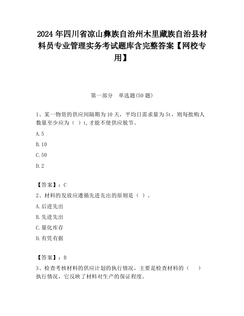 2024年四川省凉山彝族自治州木里藏族自治县材料员专业管理实务考试题库含完整答案【网校专用】