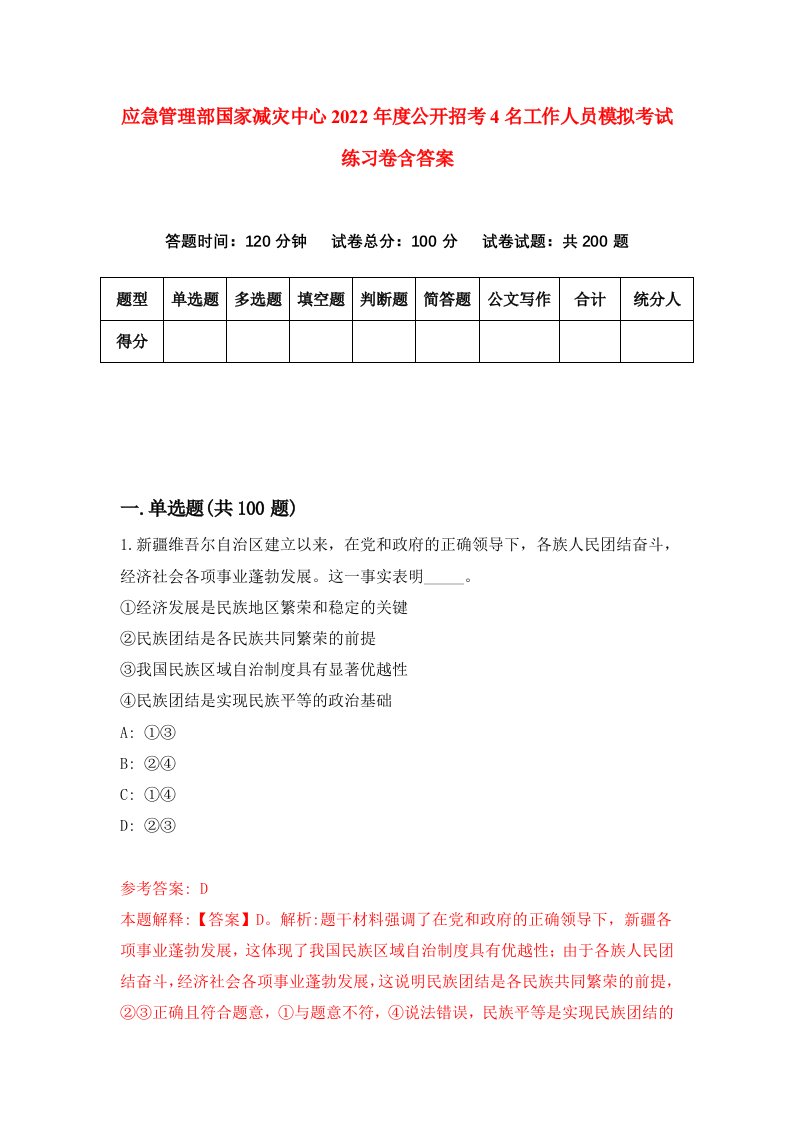 应急管理部国家减灾中心2022年度公开招考4名工作人员模拟考试练习卷含答案第3版