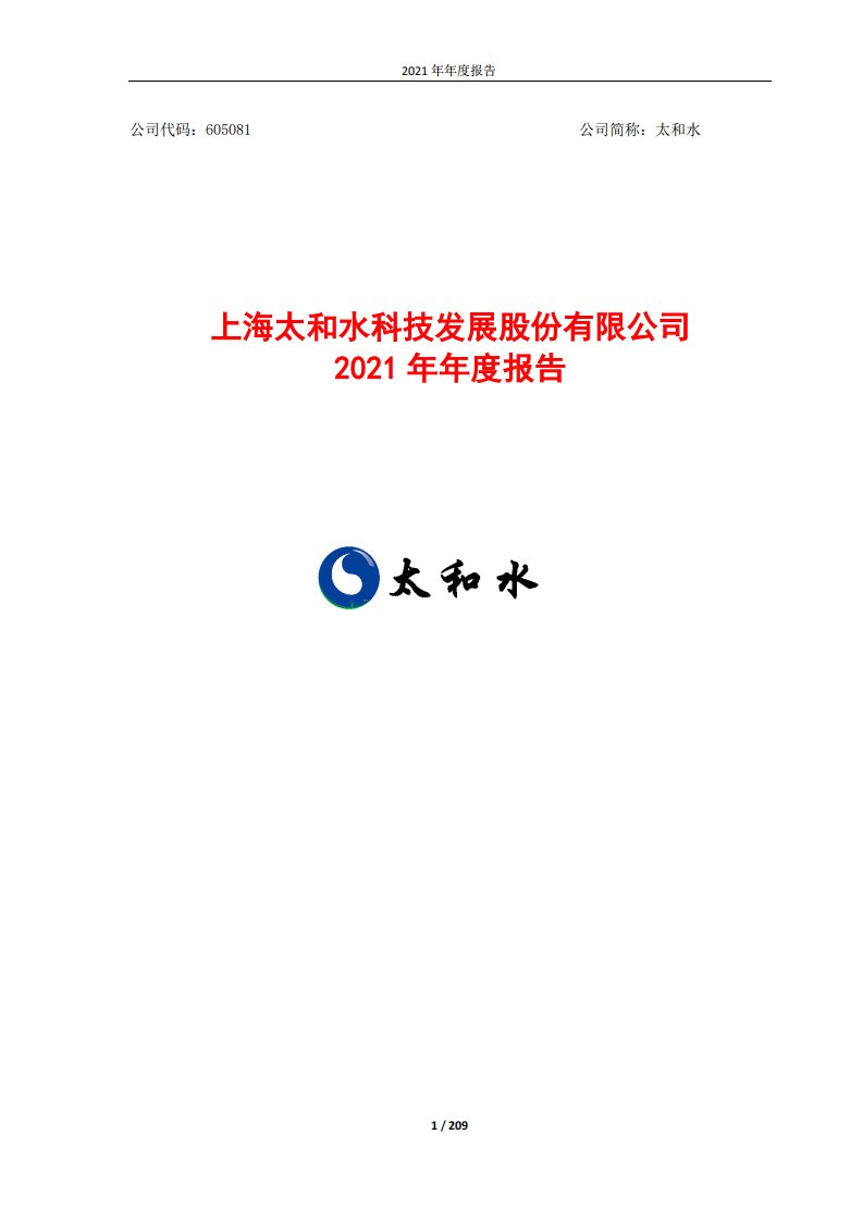 上交所-上海太和水科技发展股份有限公司2021年年报-20220425