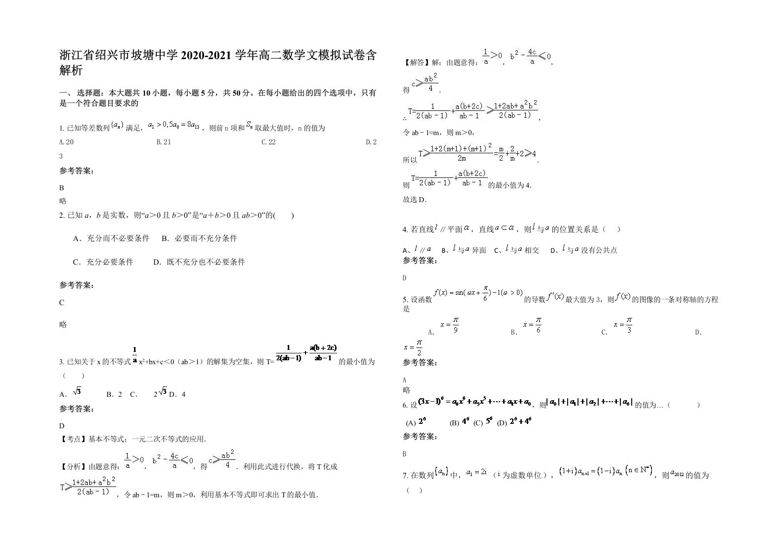 浙江省绍兴市坡塘中学2020-2021学年高二数学文模拟试卷含解析