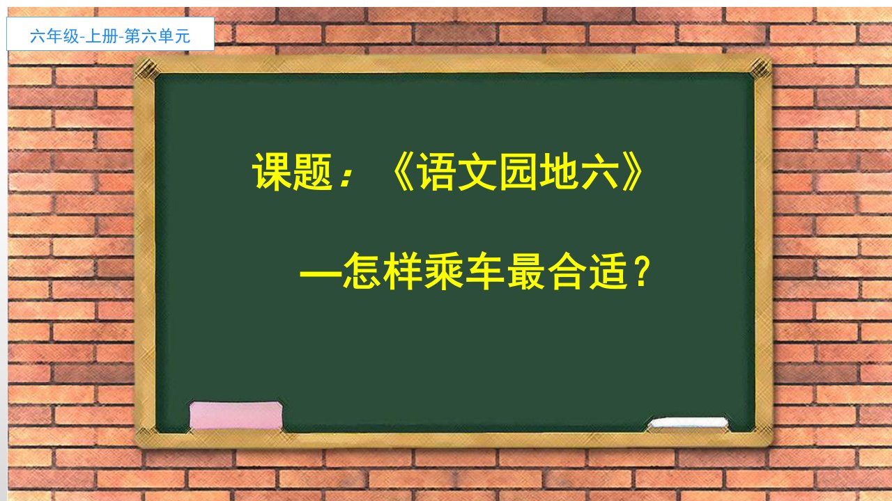 部编版六年级语文上册《语文园地六——怎样乘坐更合适？》教学课件