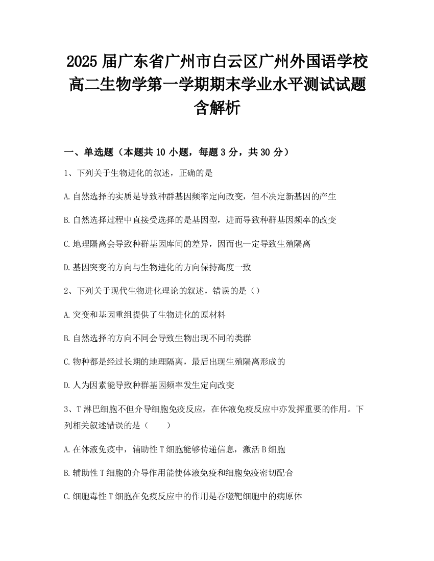 2025届广东省广州市白云区广州外国语学校高二生物学第一学期期末学业水平测试试题含解析