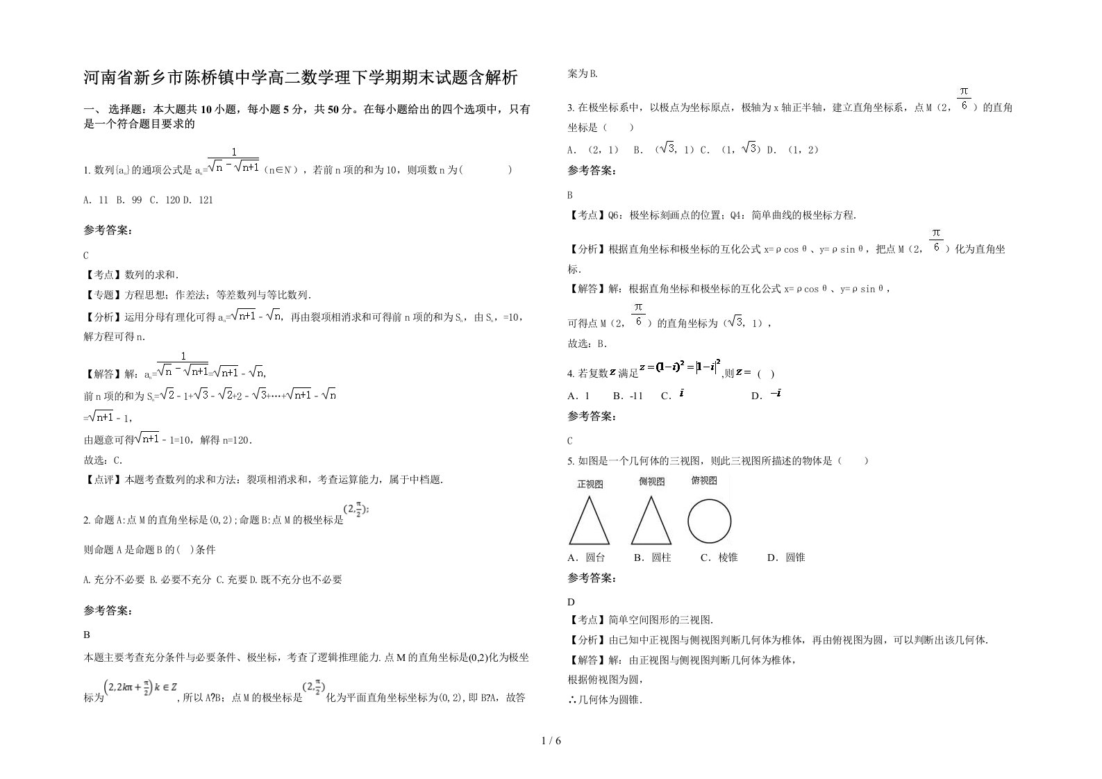 河南省新乡市陈桥镇中学高二数学理下学期期末试题含解析