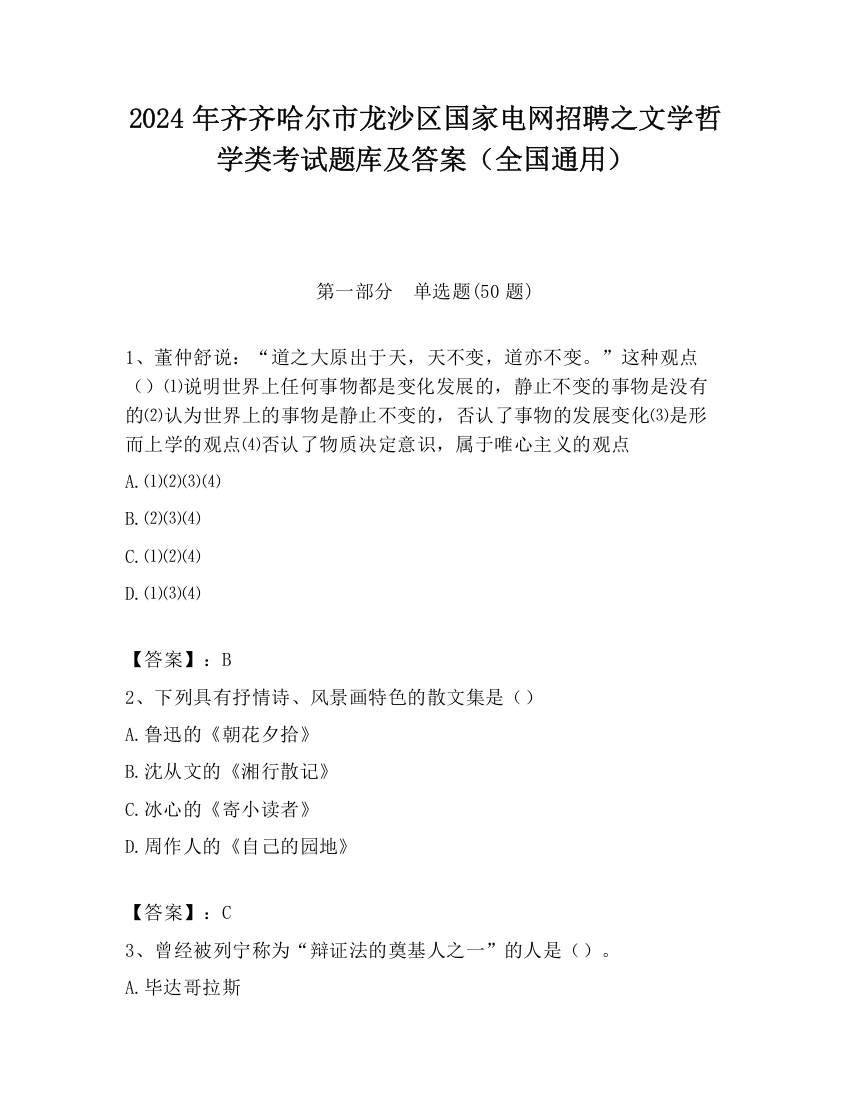 2024年齐齐哈尔市龙沙区国家电网招聘之文学哲学类考试题库及答案（全国通用）