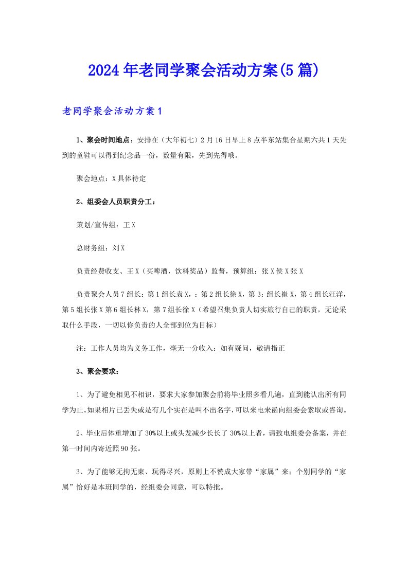 2024年老同学聚会活动方案(5篇)