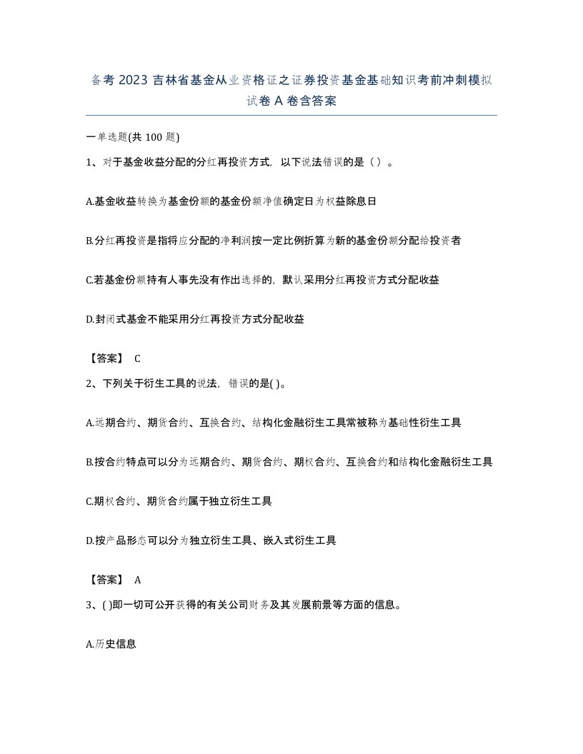 备考2023吉林省基金从业资格证之证券投资基金基础知识考前冲刺模拟试卷A卷含答案