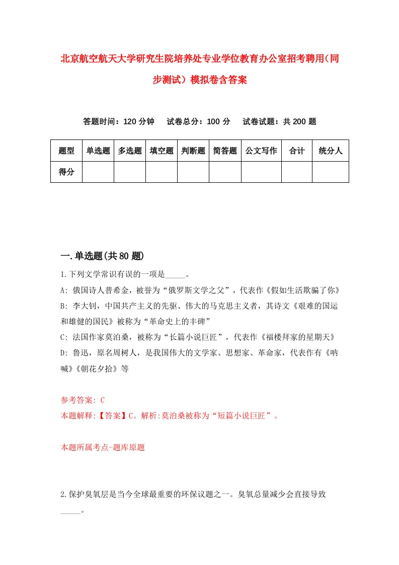 北京航空航天大学研究生院培养处专业学位教育办公室招考聘用同步测试模拟卷含答案8