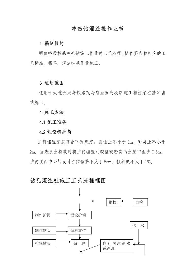 冲击钻灌注桩作业指导书