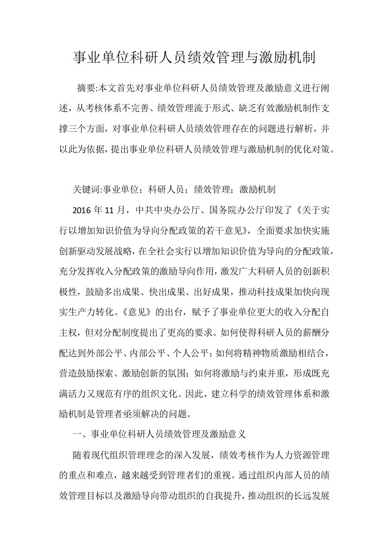 事业单位科研人员绩效管理与激励机制